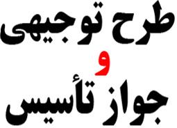  طرح توجیهی جهت وام بانکی و جواز تاسیس و مجوزات
